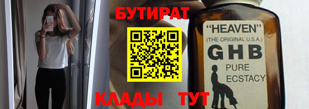 БУТИРАТ GHB Чита